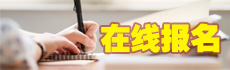在线报名
