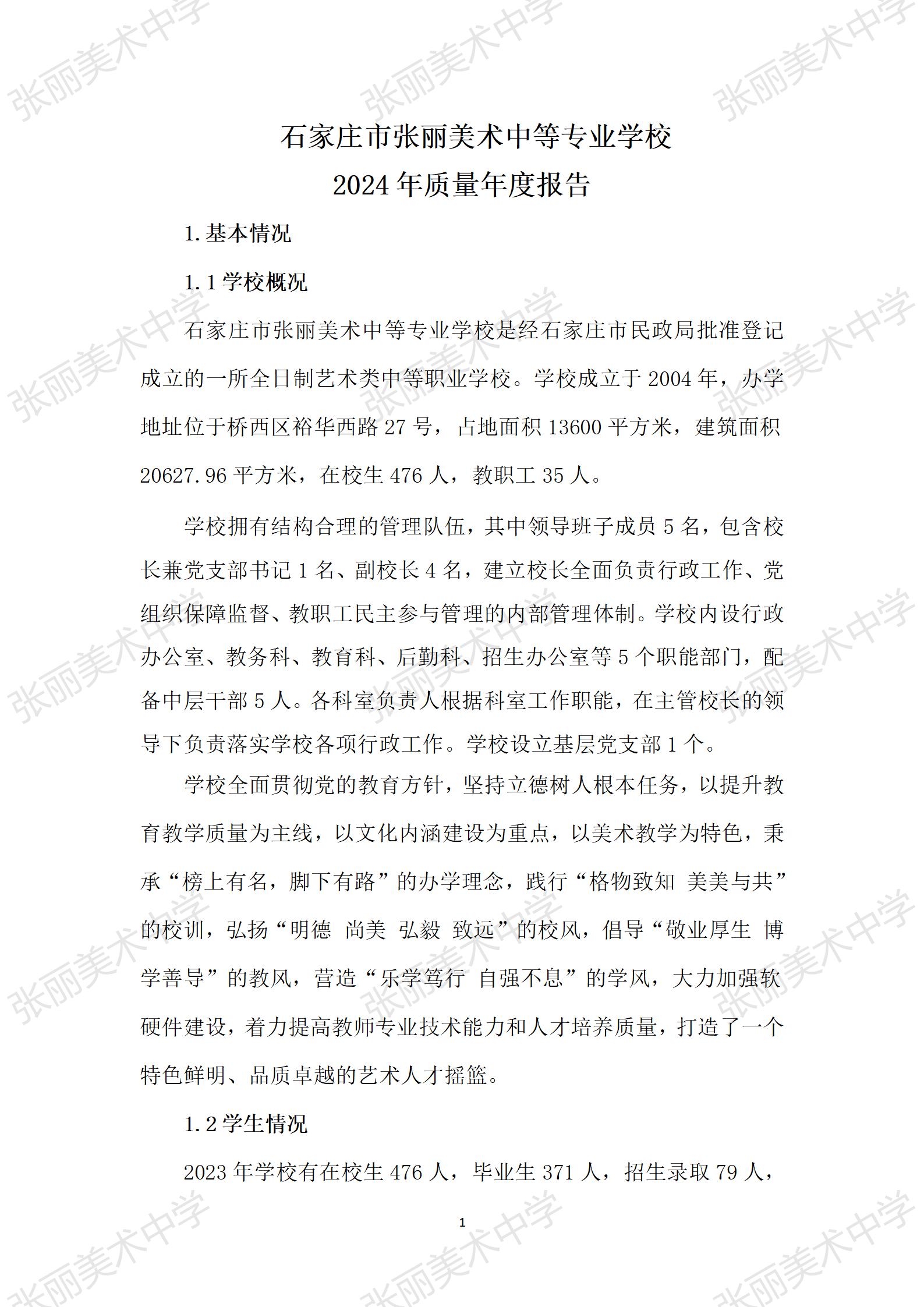 2024.12石家庄张丽美专年度质量报告 .docx_07.jpg
